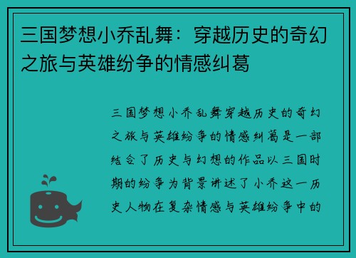 三国梦想小乔乱舞：穿越历史的奇幻之旅与英雄纷争的情感纠葛