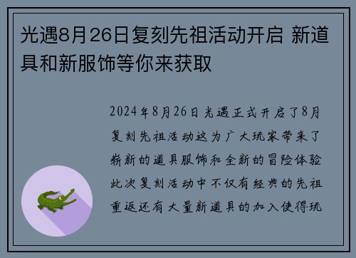 光遇8月26日复刻先祖活动开启 新道具和新服饰等你来获取