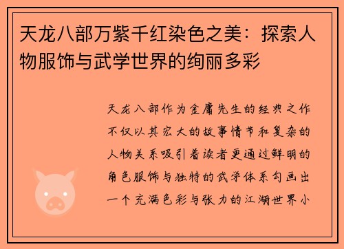 天龙八部万紫千红染色之美：探索人物服饰与武学世界的绚丽多彩