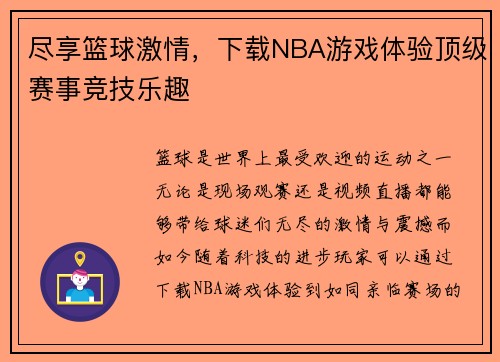 尽享篮球激情，下载NBA游戏体验顶级赛事竞技乐趣
