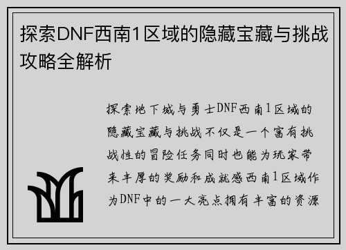 探索DNF西南1区域的隐藏宝藏与挑战攻略全解析