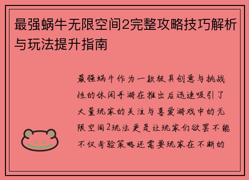 最强蜗牛无限空间2完整攻略技巧解析与玩法提升指南