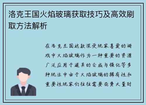 洛克王国火焰玻璃获取技巧及高效刷取方法解析