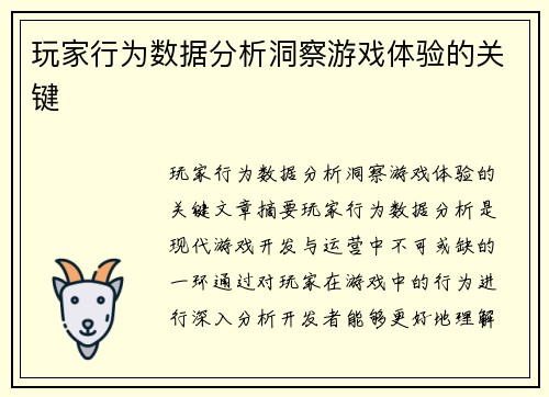玩家行为数据分析洞察游戏体验的关键