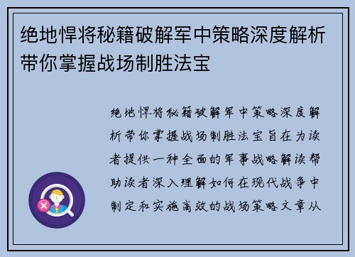 绝地悍将秘籍破解军中策略深度解析带你掌握战场制胜法宝