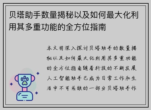 贝塔助手数量揭秘以及如何最大化利用其多重功能的全方位指南