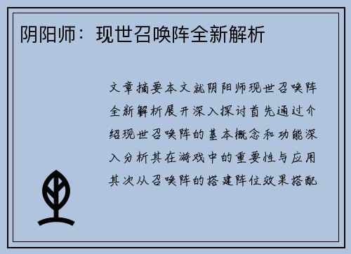 阴阳师：现世召唤阵全新解析