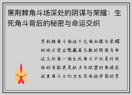 黑荆棘角斗场深处的阴谋与荣耀：生死角斗背后的秘密与命运交织