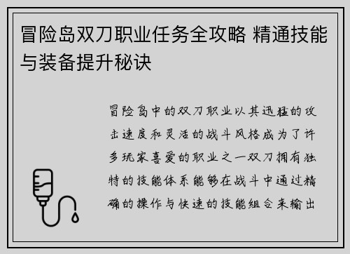 冒险岛双刀职业任务全攻略 精通技能与装备提升秘诀