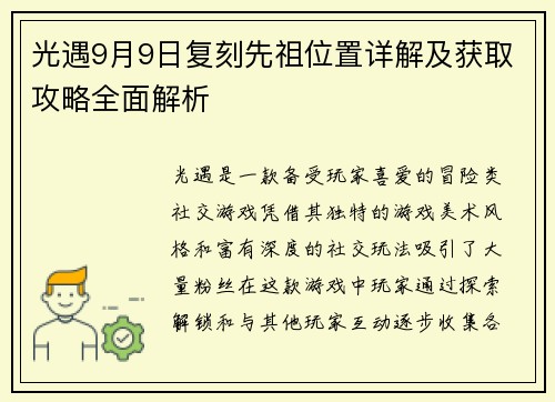 光遇9月9日复刻先祖位置详解及获取攻略全面解析