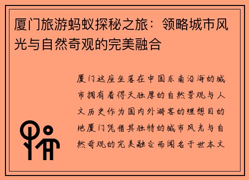 厦门旅游蚂蚁探秘之旅：领略城市风光与自然奇观的完美融合