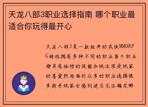 天龙八部3职业选择指南 哪个职业最适合你玩得最开心