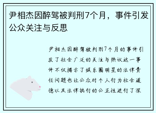 尹相杰因醉驾被判刑7个月，事件引发公众关注与反思