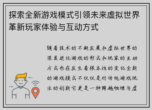 探索全新游戏模式引领未来虚拟世界革新玩家体验与互动方式