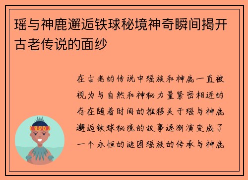 瑶与神鹿邂逅铁球秘境神奇瞬间揭开古老传说的面纱