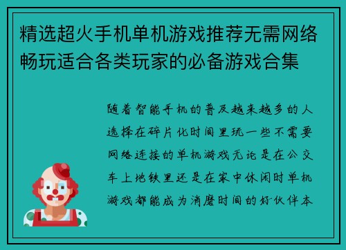 精选超火手机单机游戏推荐无需网络畅玩适合各类玩家的必备游戏合集