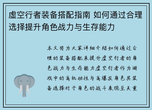 虚空行者装备搭配指南 如何通过合理选择提升角色战力与生存能力