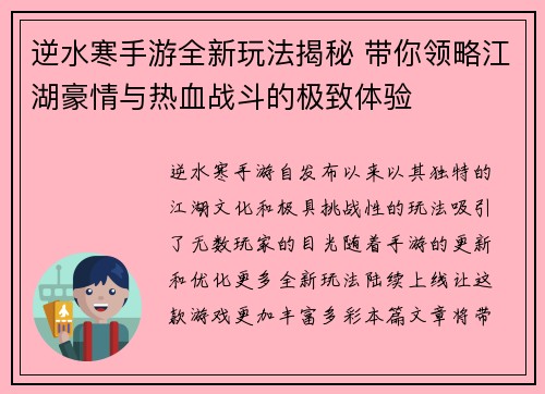 逆水寒手游全新玩法揭秘 带你领略江湖豪情与热血战斗的极致体验