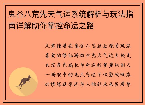 鬼谷八荒先天气运系统解析与玩法指南详解助你掌控命运之路