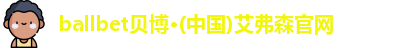 ballbet贝博